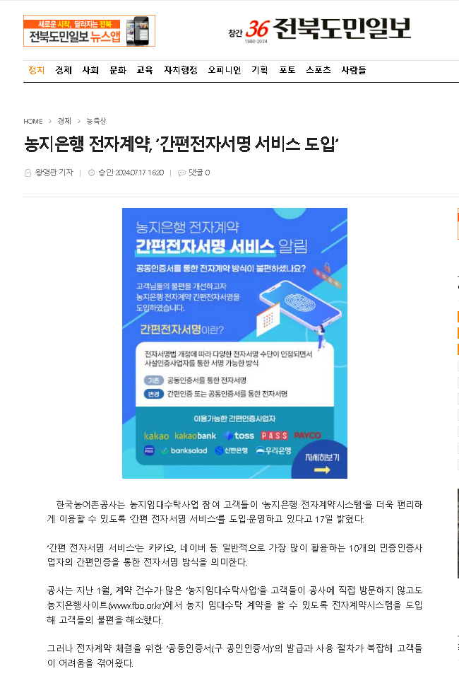 2024.07.17전북도민일보(간편전자서명 서비스도입).png